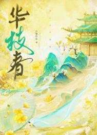 华枝春满 天心月圆是什么意思