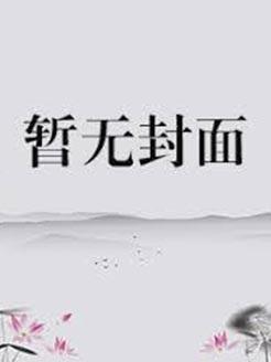 睡错了人全文