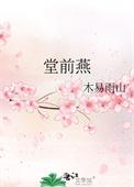王榭堂前燕