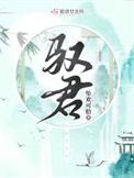 驭君欢远黛笔趣阁免费阅读