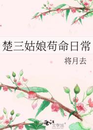 楚三姑娘苟命日常by将月去