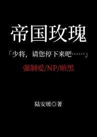 帝国玫瑰[a