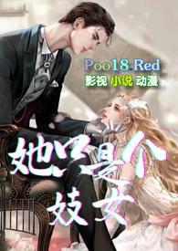 她只是个妓女by风烧的刺猬