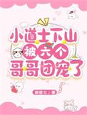 小道士下山被六个哥哥团宠了by梅寄北