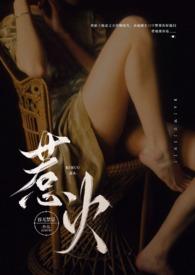惹火