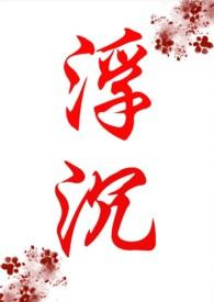 作者浮沉全部
