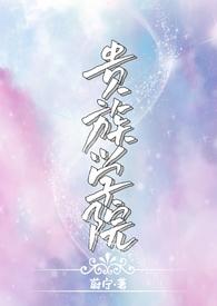 贵族学院(NP)免费阅读作者蔚宁笔趣阁