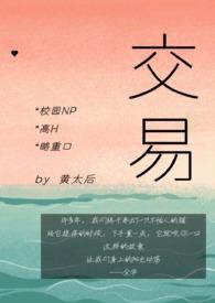 交易全文免费阅读校园