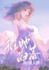 高岭之花被拉下神坛虐男主