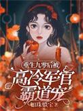 重生九零后军婚