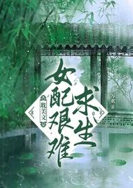 女配求生指南