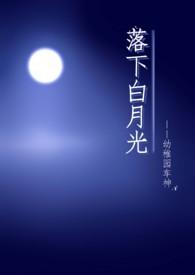 落下白月光nph