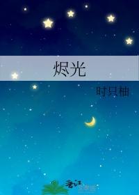 烬光之上