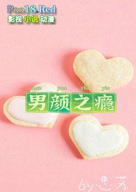 男颜之瘾(NP) 作者思苏