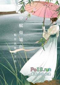 空赋倾城色全文阅读