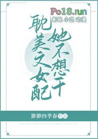 耽美文女配她不想干by 渺渺四季春