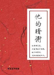 他的暗卫by女王不在家百度