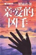 亲爱的凶手短剧介绍