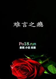 难言之隐by