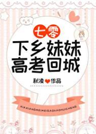 下乡妹妹高考回城[七零