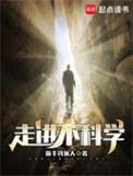 走进不科学 荒木