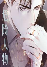 危险人物(1v1 强制爱)免费阅读