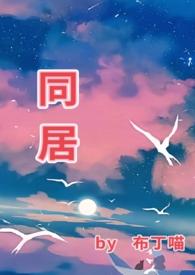同居(1v1)笔趣阁