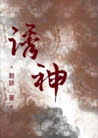 诱神(仙侠1v1H)/朝辞