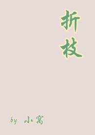 折枝强娶豪夺1v1