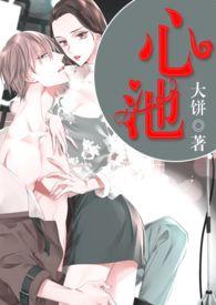 心池神往是什么意思