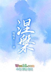 涅槃免费阅读