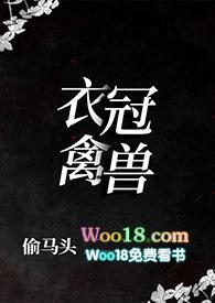 衣冠禽兽读读的