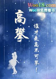 高攀(校园1v1)作者乔乔全文免费阅读