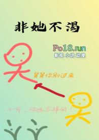 非她不渴(1V1)作者 火懒漫画