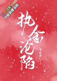 执念沦陷TXT百度