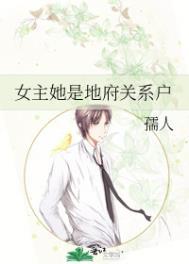 女主她是地府关系户晋江