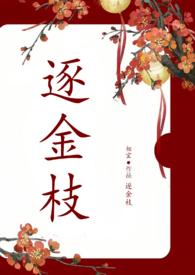 逐金枝(重生1v1)笔趣阁