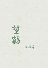 望鹤