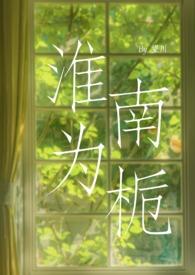 淮北为枳拼音