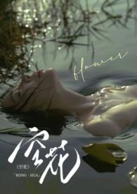 空花 (强制 1v1)作者洱南