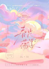 春光撩人免费阅读