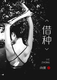 借种(古言)含烟