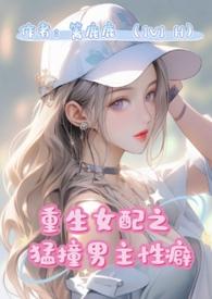 重生女配猛撞男主性癖免费阅读