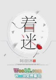 着迷的近义词