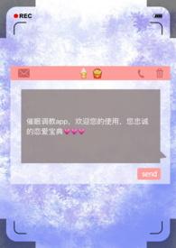 催眠调教App昨夜骤雨打窗