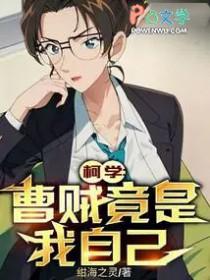 柯学曹贼竟是我自己 作者绀海之灵