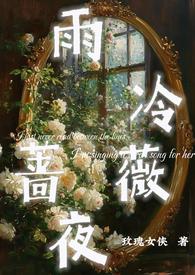 雨夜微凉txt