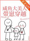 咸鱼大美人带崽穿越后全文