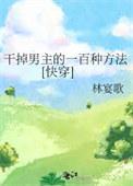 干掉男人的一百种方法