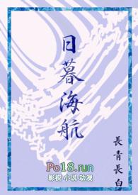 日暮海航笔趣阁